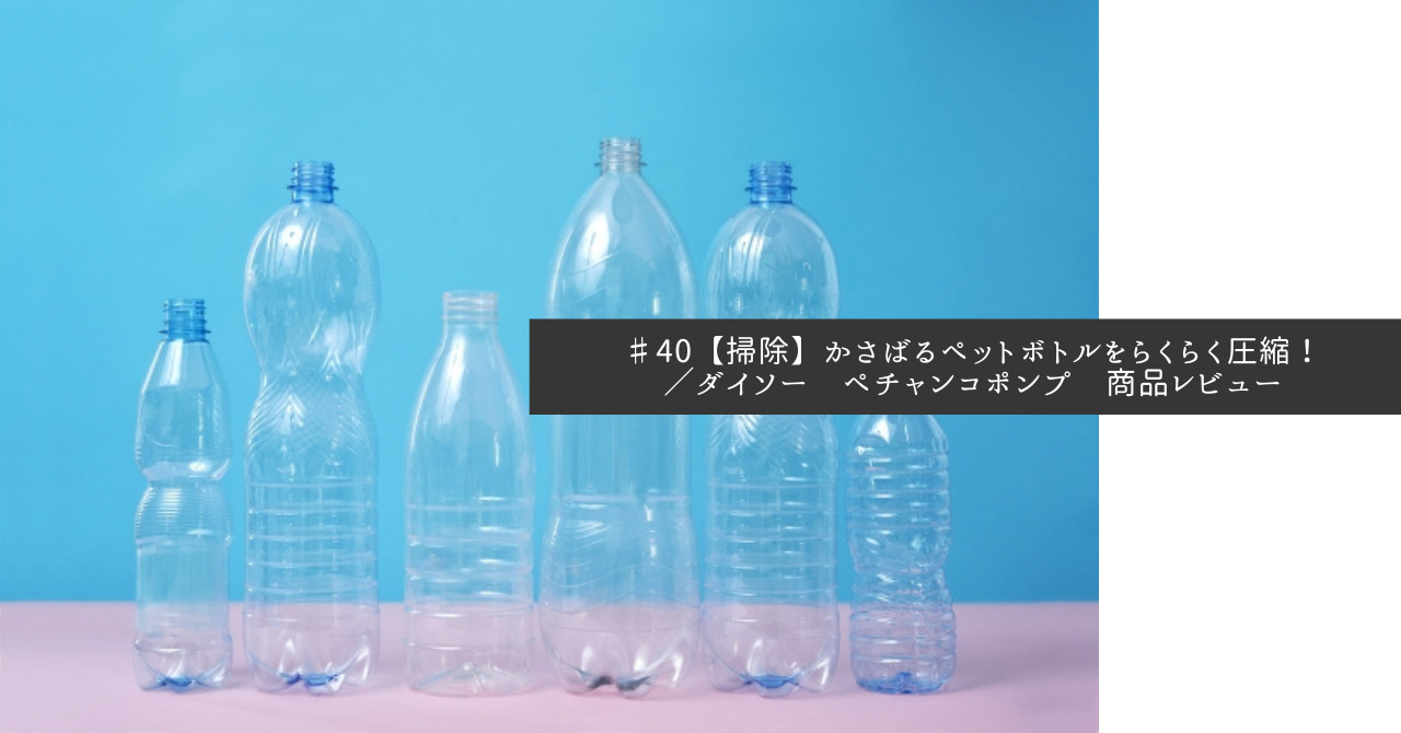 掃除 かさばるペットボトルをらくらく圧縮 ダイソー ペチャンコポンプ 商品レビュー Peaceful Life シンプルで穏やかな暮らし