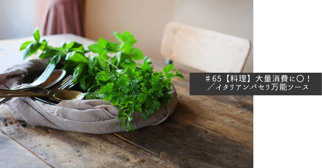料理 大量消費に イタリアンパセリ万能ソース Peaceful Life シンプルで穏やかな暮らし